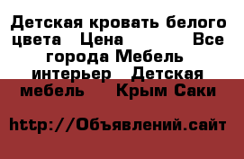 Детская кровать белого цвета › Цена ­ 5 000 - Все города Мебель, интерьер » Детская мебель   . Крым,Саки